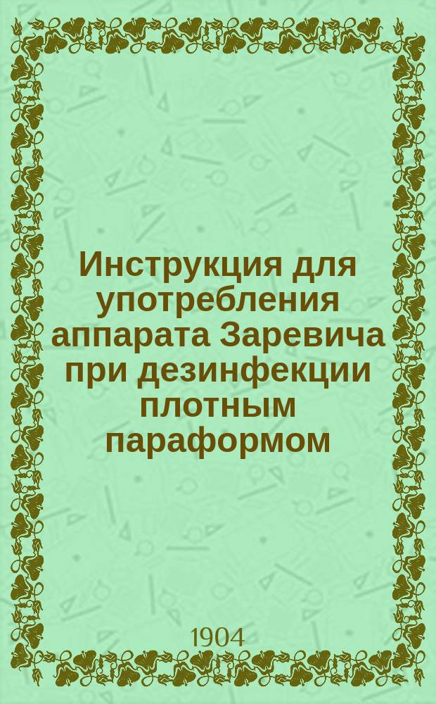 Инструкция для употребления аппарата Заревича при дезинфекции плотным параформом