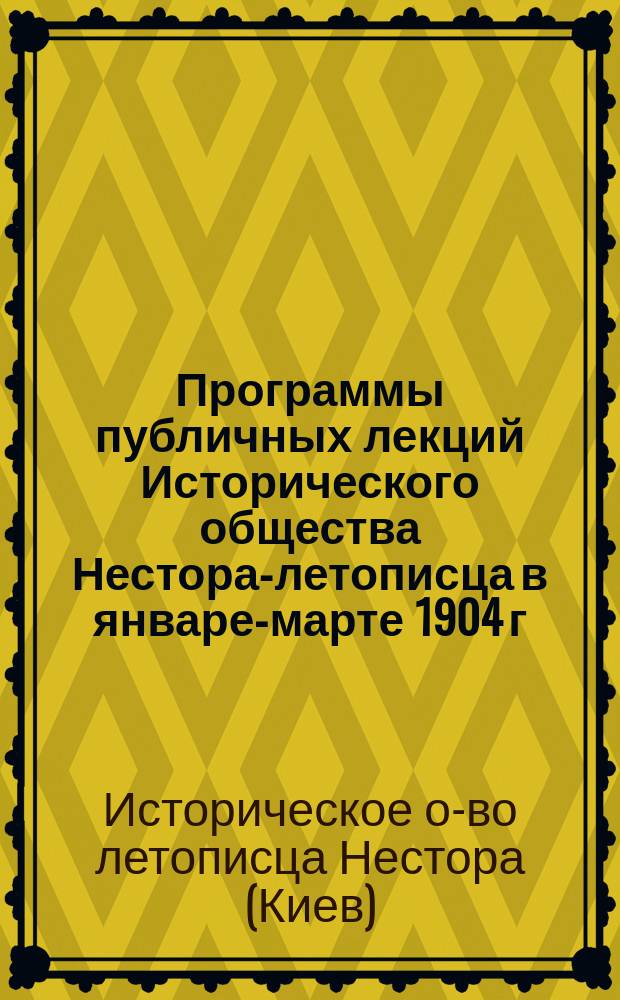 Программы публичных лекций Исторического общества Нестора-летописца в январе-марте 1904 г.