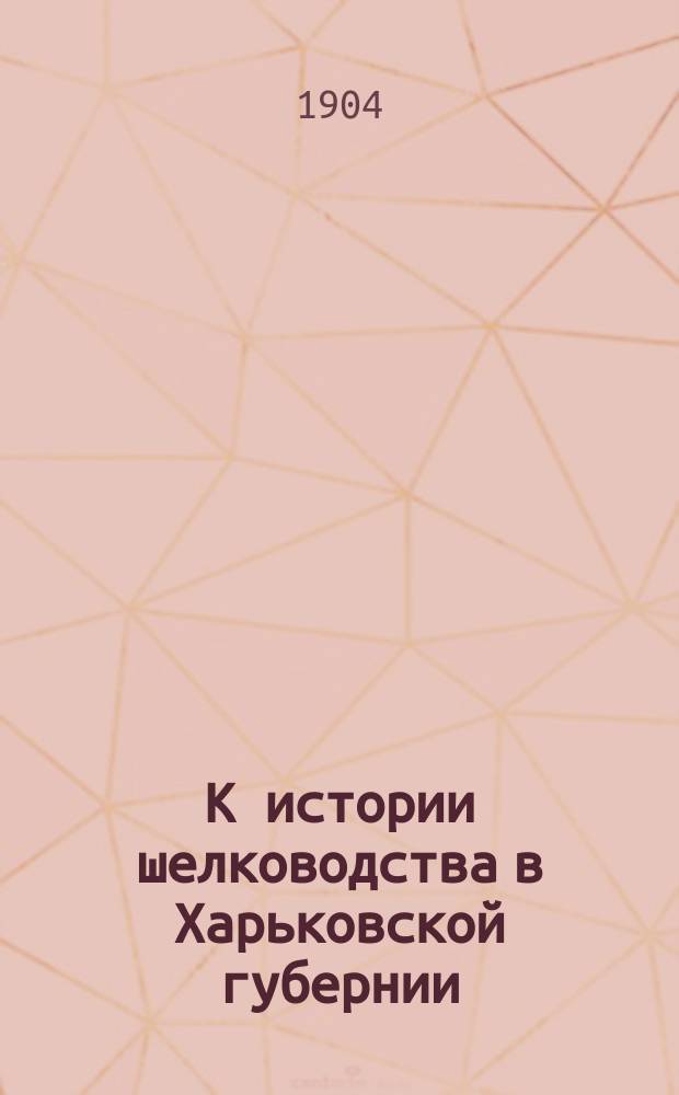 К истории шелководства в Харьковской губернии