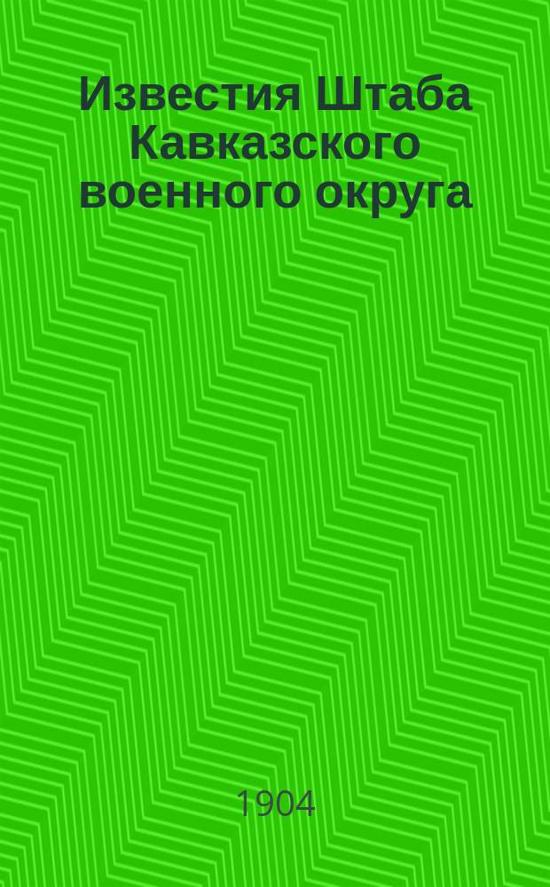 Известия Штаба Кавказского военного округа