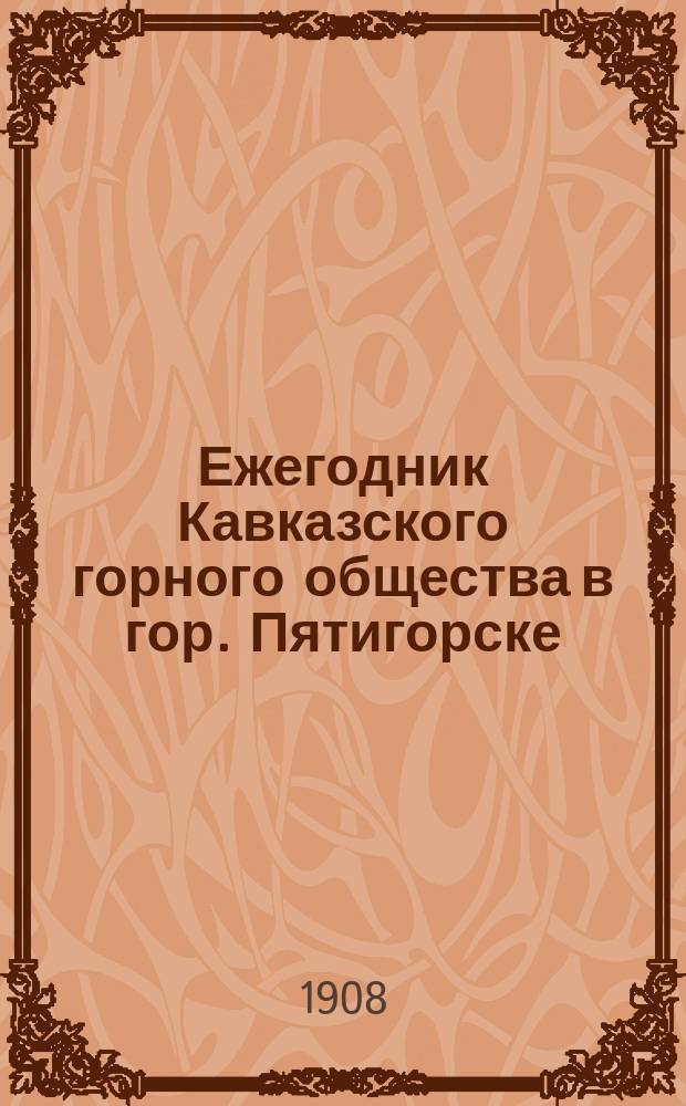 Ежегодник Кавказского горного общества в гор. Пятигорске : № 1-3, 5. № 2 : 1904/1907