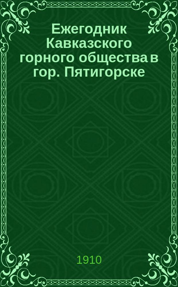 Ежегодник Кавказского горного общества в гор. Пятигорске : № 1-3, 5. № 3 : 1908/1909