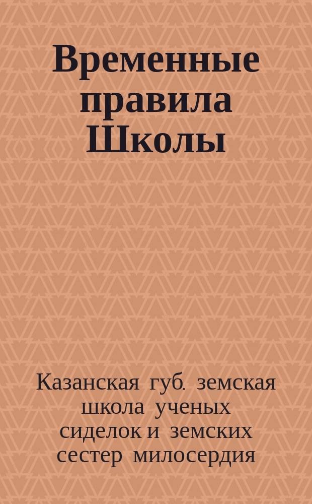 Временные правила Школы