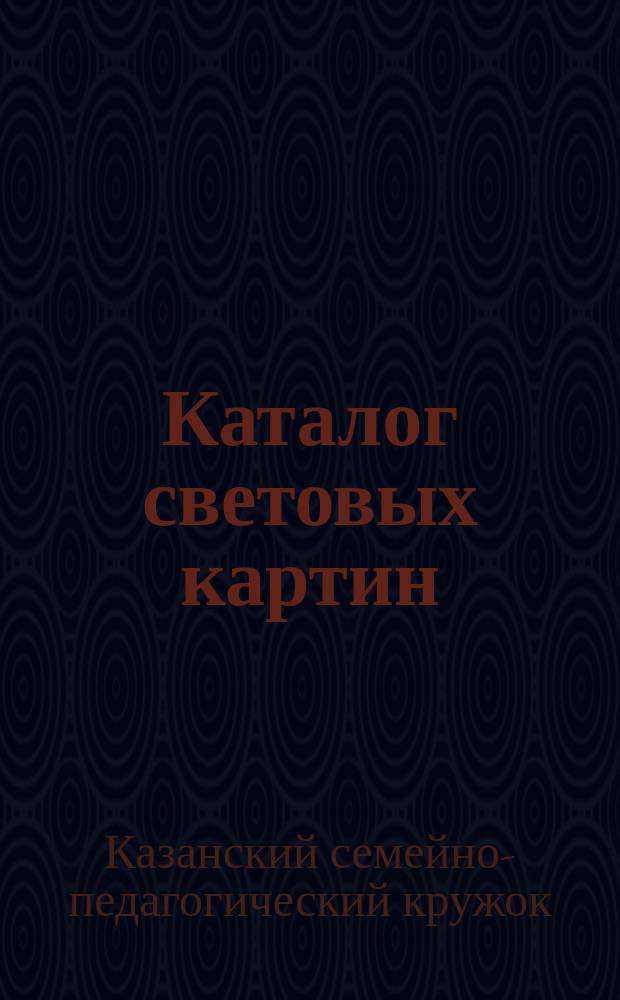 Каталог световых картин