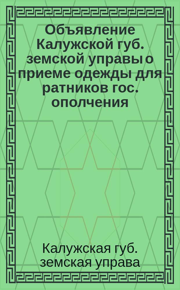 Объявление [Калужской губ. земской управы о приеме одежды для ратников гос. ополчения]