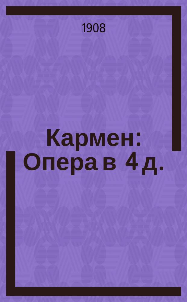 Кармен : Опера в 4 д. : Либретто оперы