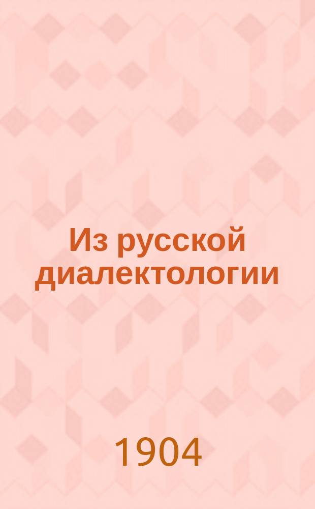 Из русской диалектологии