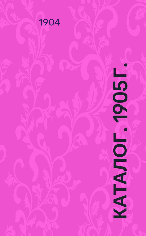 Каталог. 1905 г.