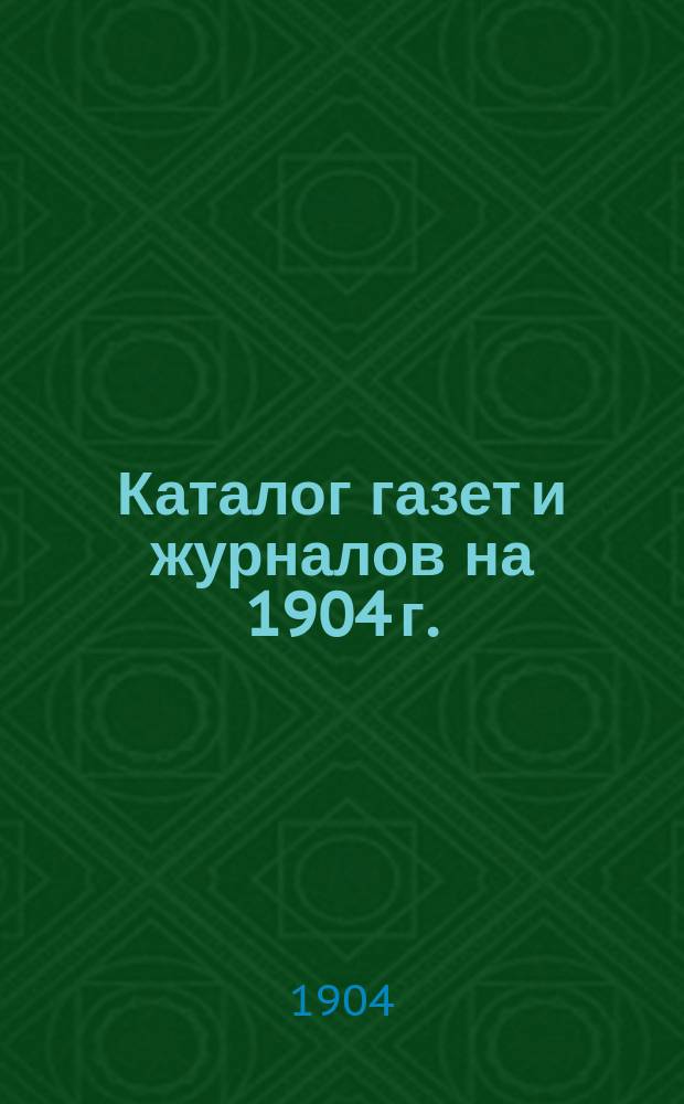 Каталог газет и журналов на 1904 г.