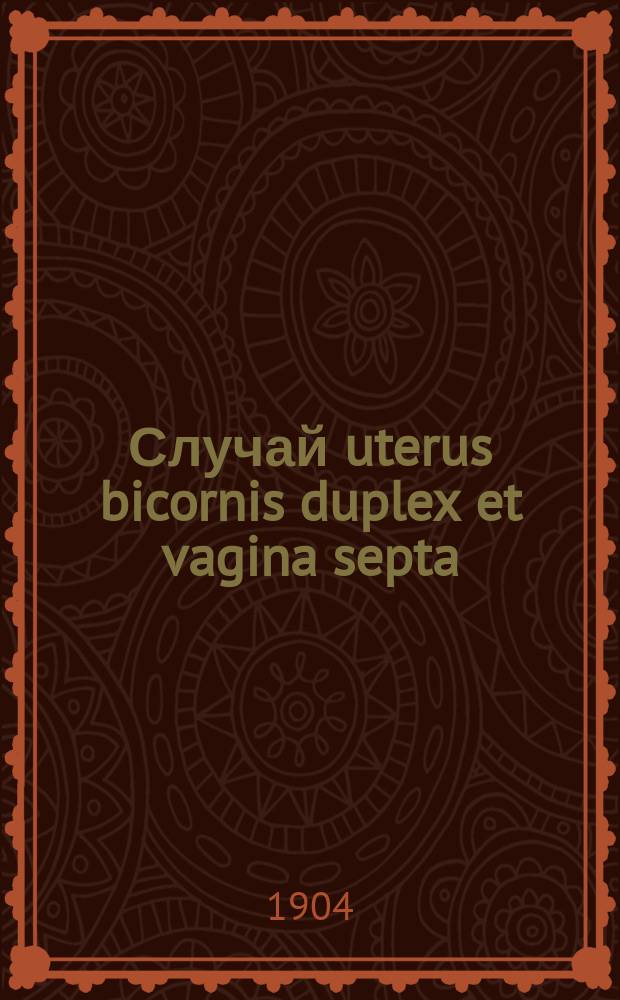 Случай uterus bicornis duplex et vagina septa