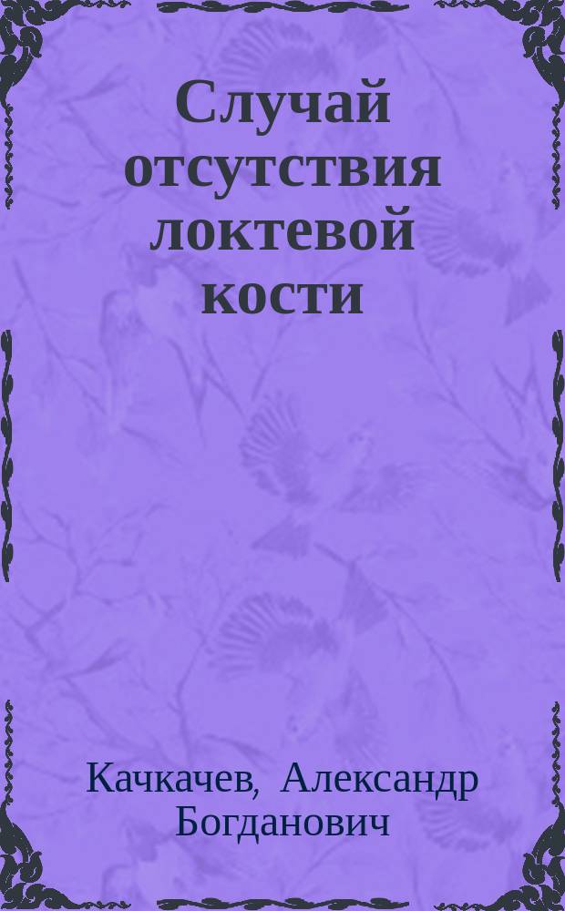 Случай отсутствия локтевой кости