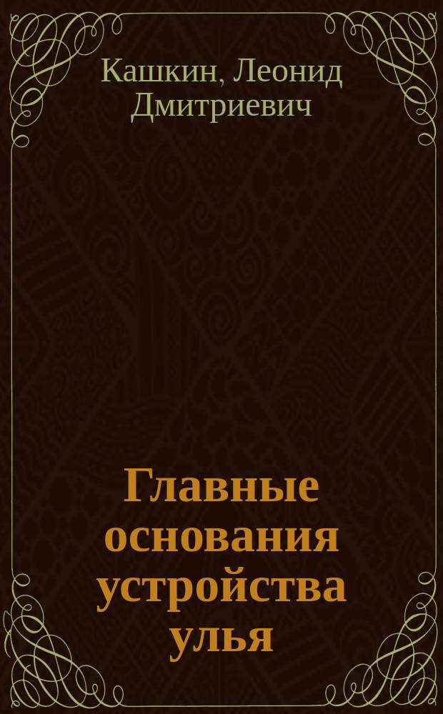 Главные основания устройства улья