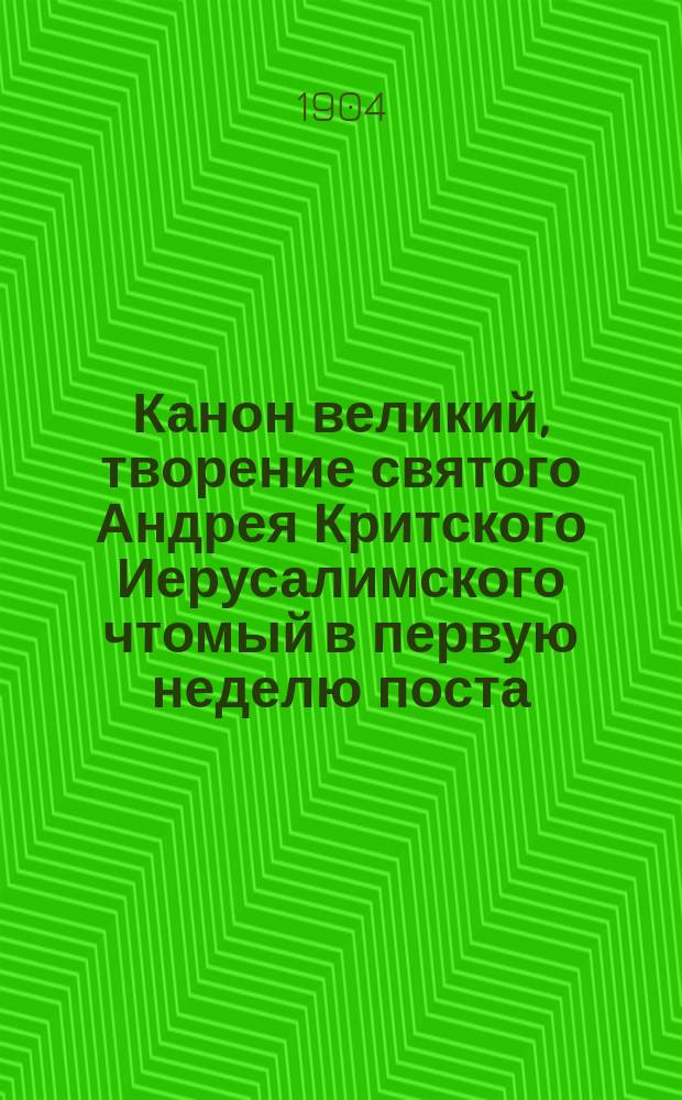 Канон великий, творение святого Андрея Критского Иерусалимского чтомый в первую неделю поста : Слав. текст с рус. пер., прил. библейских повествований, изъясняющих изложенные в Каноне уроки покаяния, объяснение заключающихся в нем наименований местностей, народов и некоторых других и кратким очерком жизни святого отца Канона