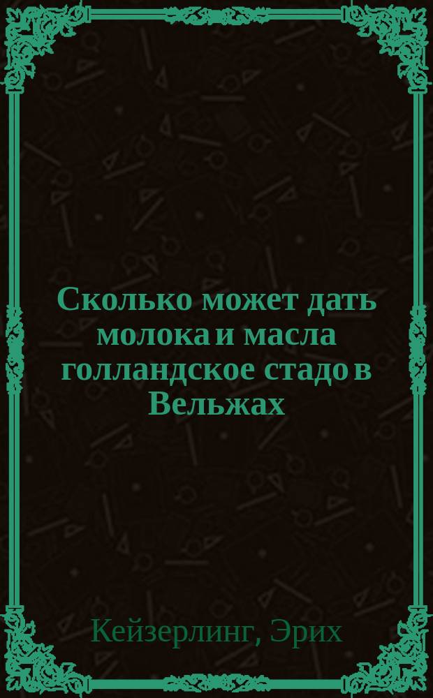 Сколько может дать молока и масла голландское стадо в Вельжах