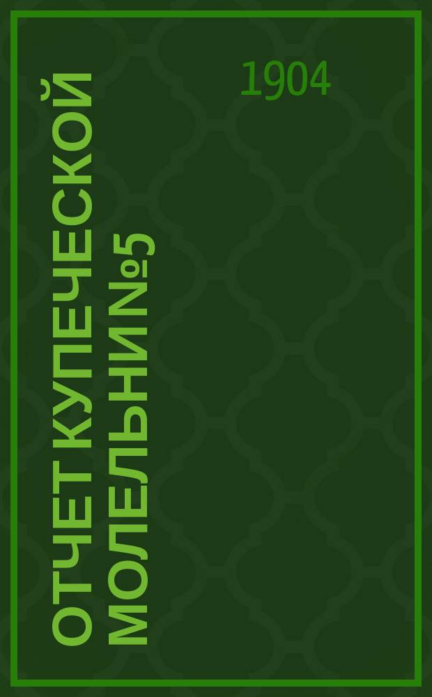 Отчет Купеческой молельни № 5