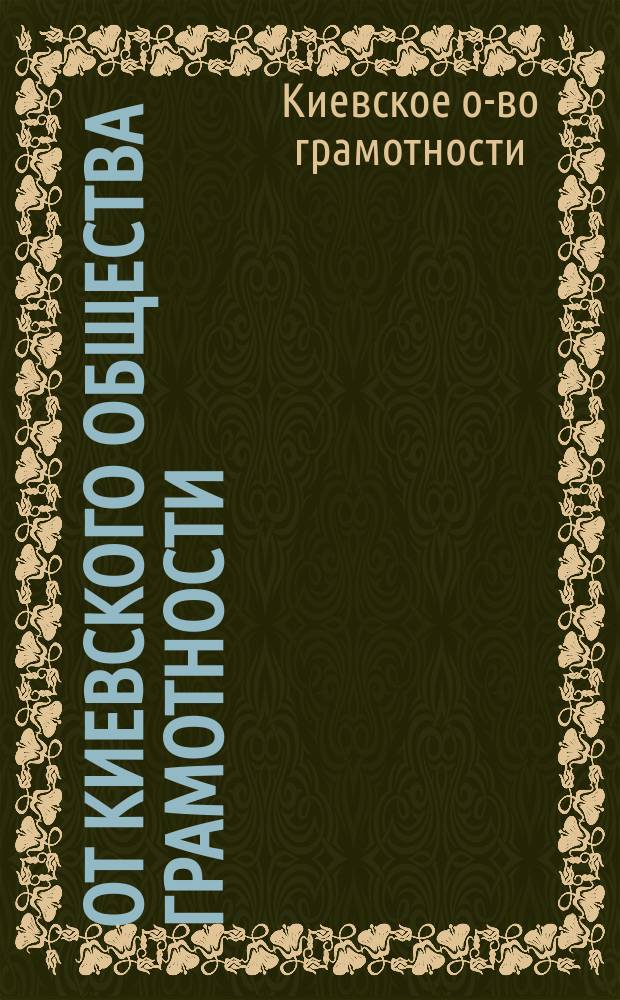 От Киевского общества грамотности
