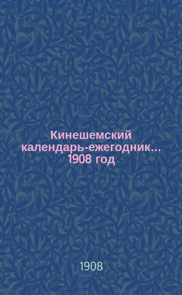 Кинешемский календарь-ежегодник... 1908 год