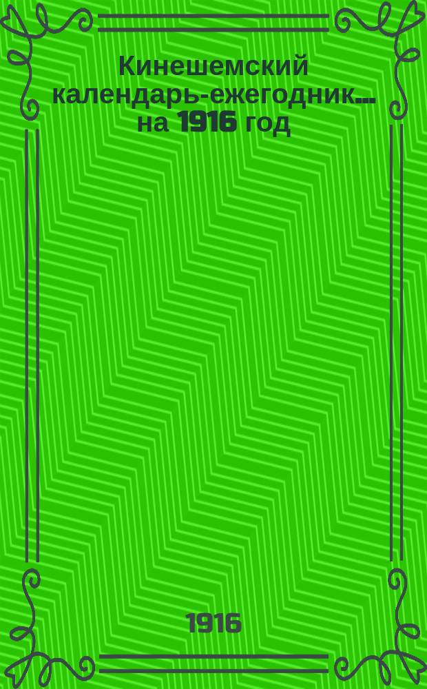 Кинешемский календарь-ежегодник... на 1916 год