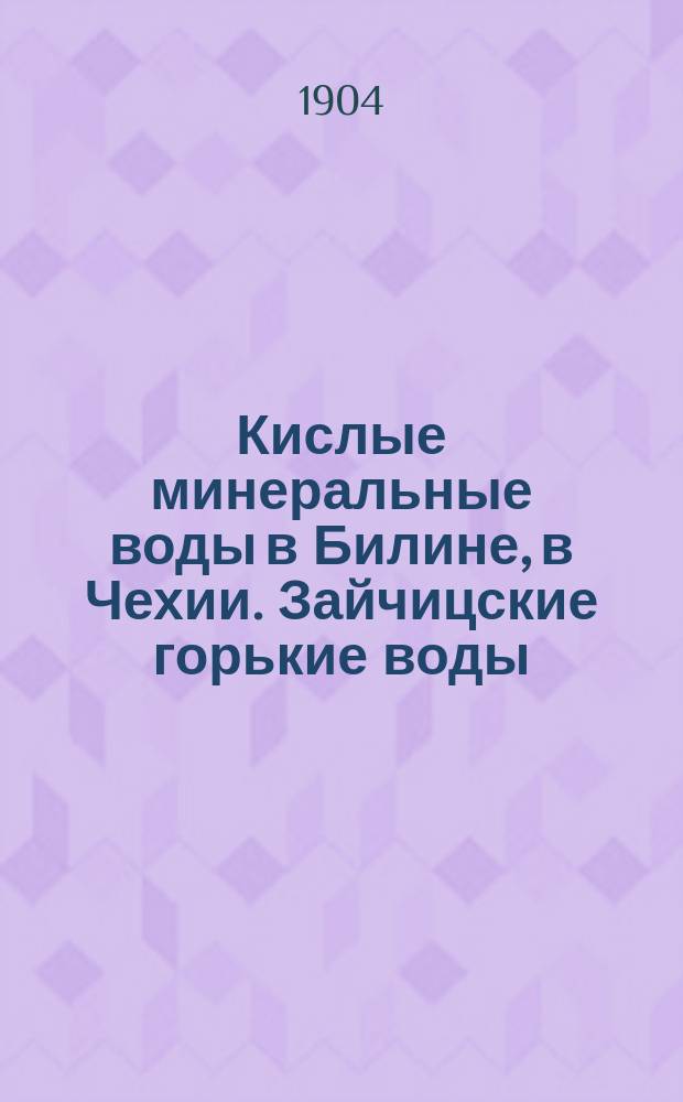 Кислые минеральные воды в Билине, в Чехии. Зайчицские горькие воды