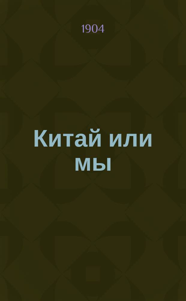 Китай или мы