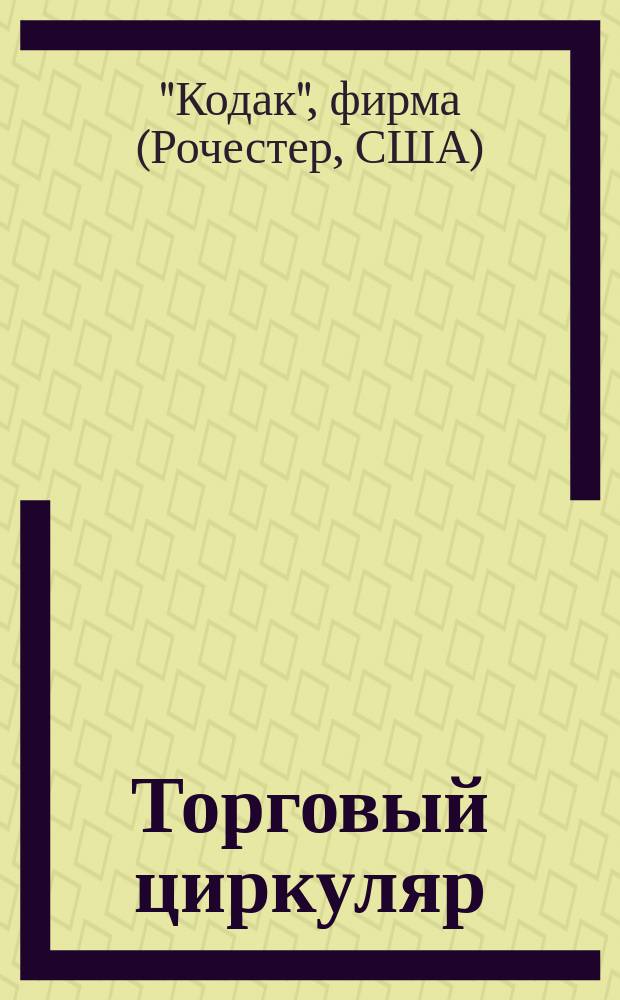 Торговый циркуляр : №