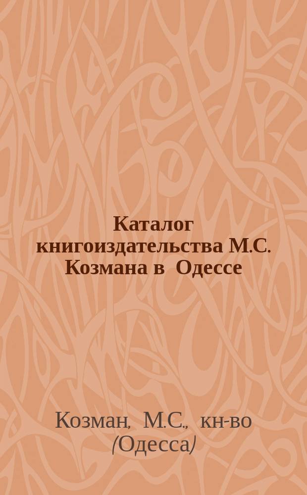 Каталог книгоиздательства М.С. Козмана в Одессе