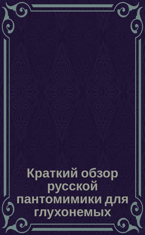 Краткий обзор русской пантомимики для глухонемых