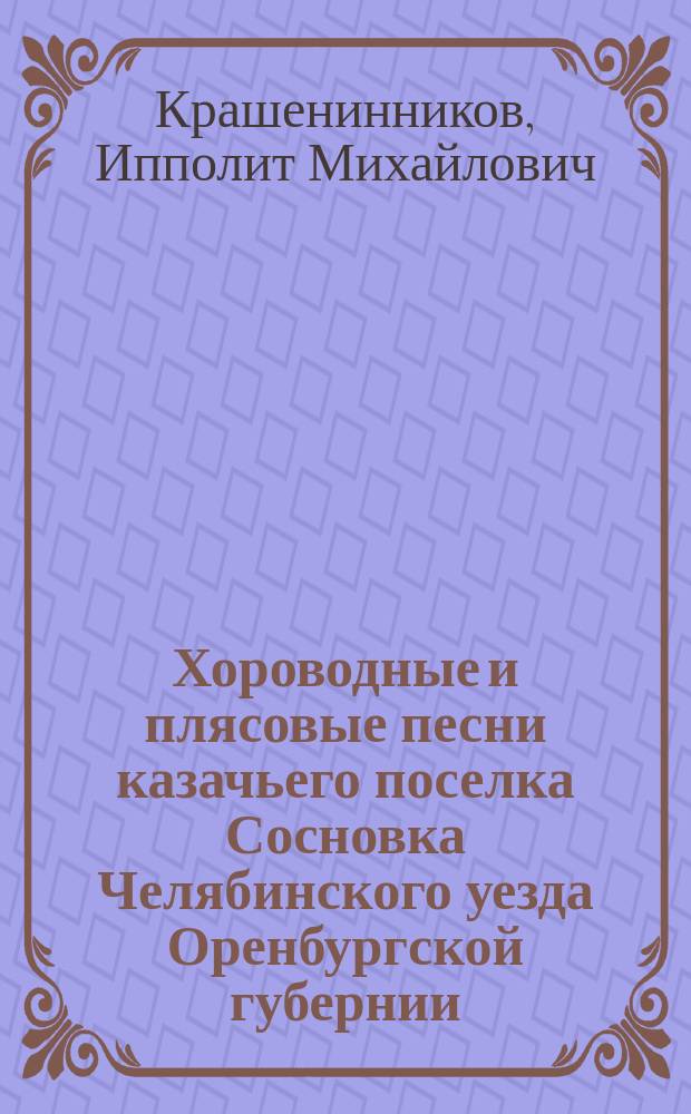 Хороводные и плясовые песни казачьего поселка Сосновка Челябинского уезда Оренбургской губернии