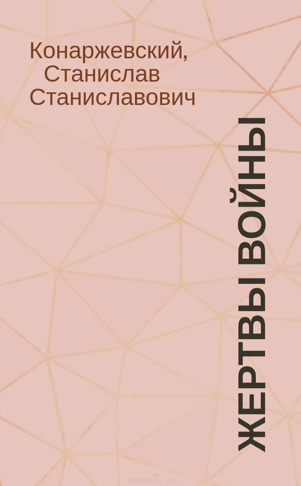 Жертвы войны : Памяти Н.Т. Дойникова : Некролог