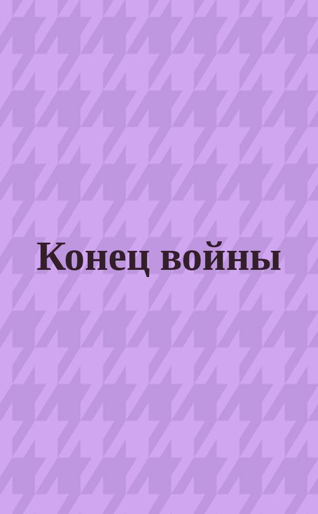 Конец войны