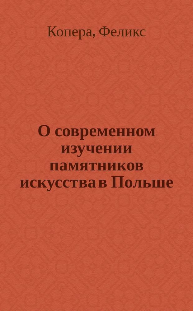 О современном изучении памятников искусства в Польше