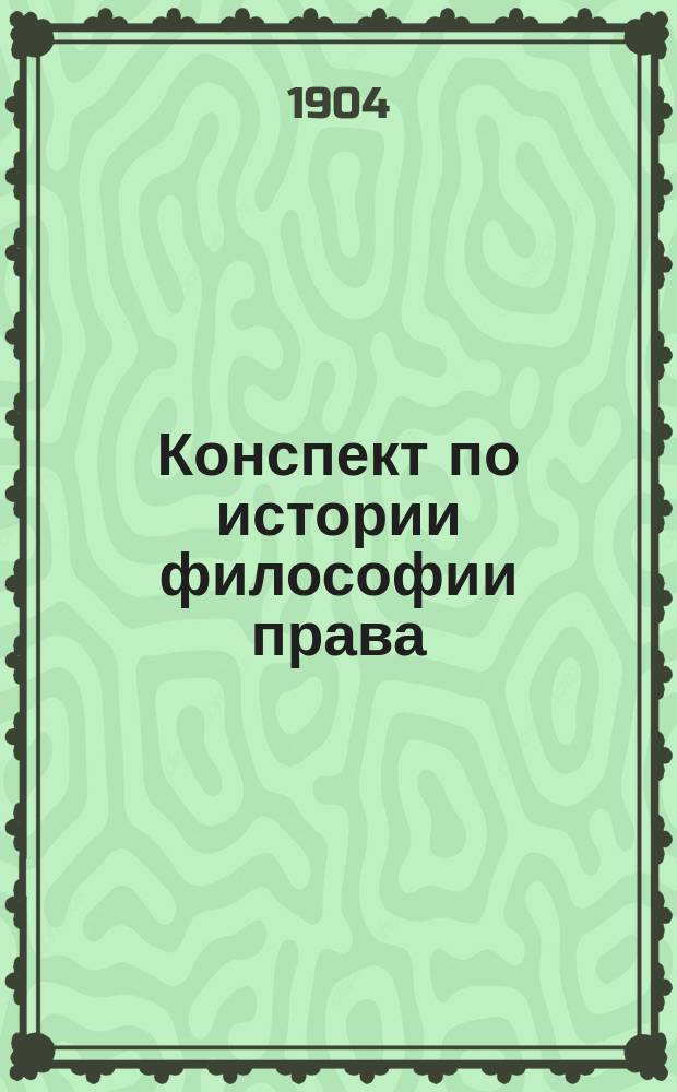 Конспект по истории философии права