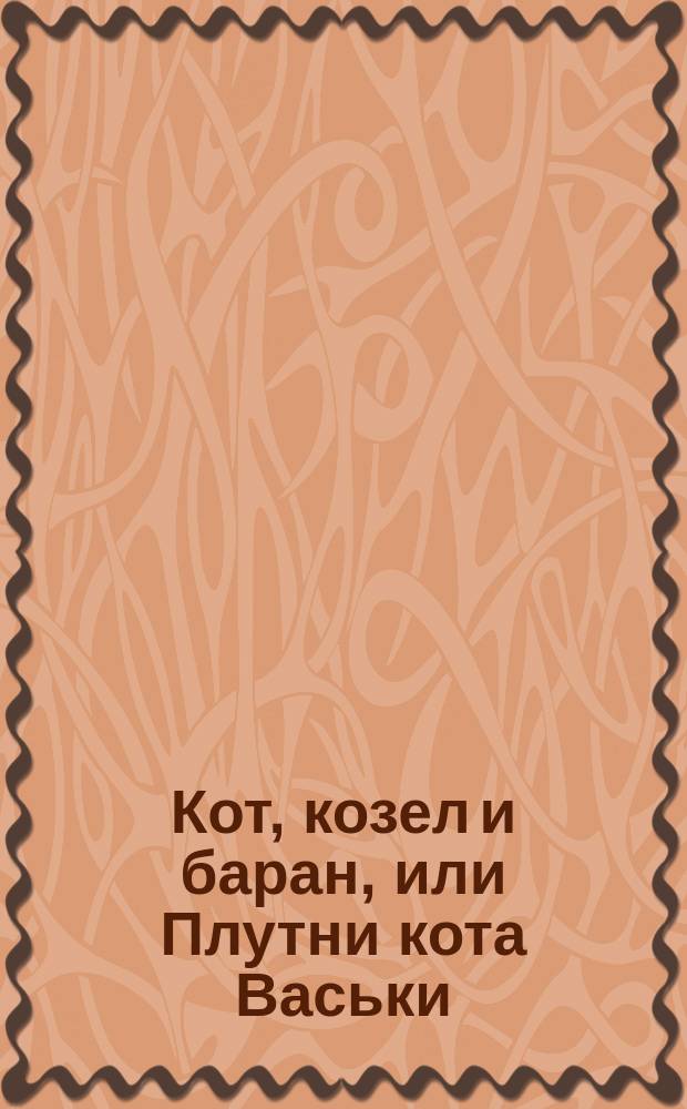 Кот, козел и баран, или Плутни кота Васьки : В 3 карт. : Либретто детской оперы