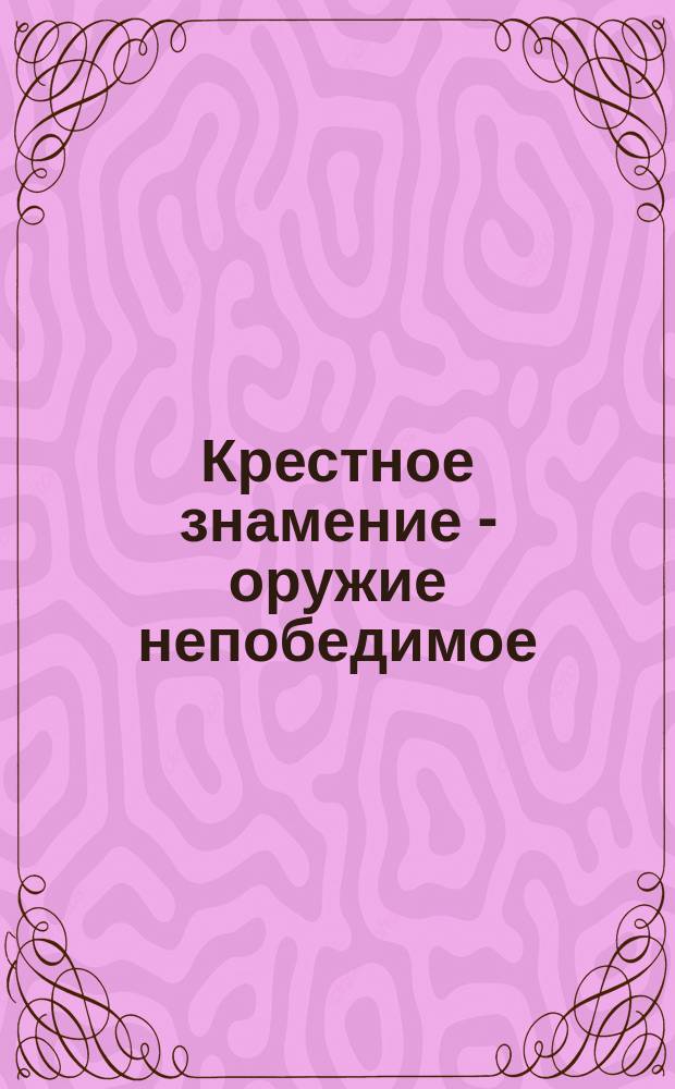 Крестное знамение - оружие непобедимое