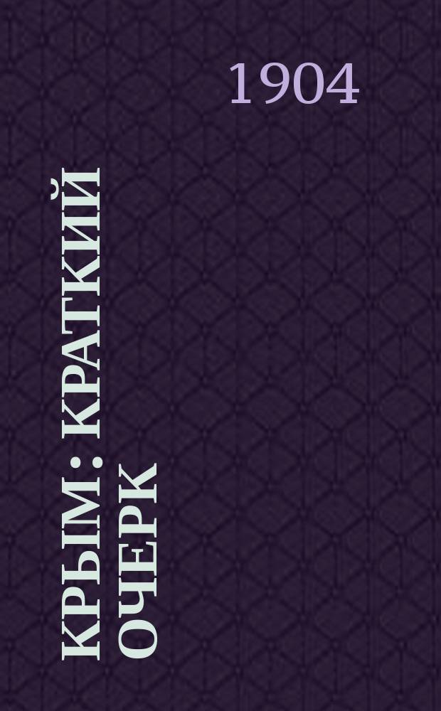 Крым : Краткий очерк