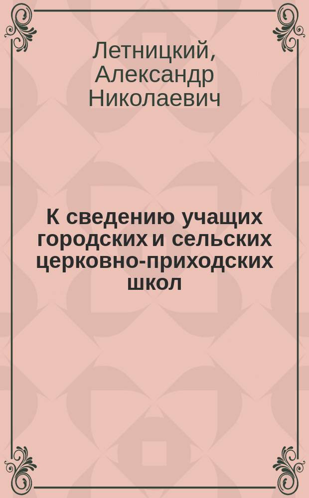 К сведению учащих городских и сельских церковно-приходских школ