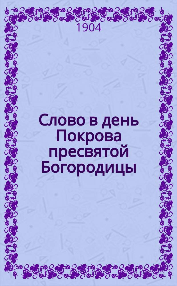 Слово в день Покрова пресвятой Богородицы