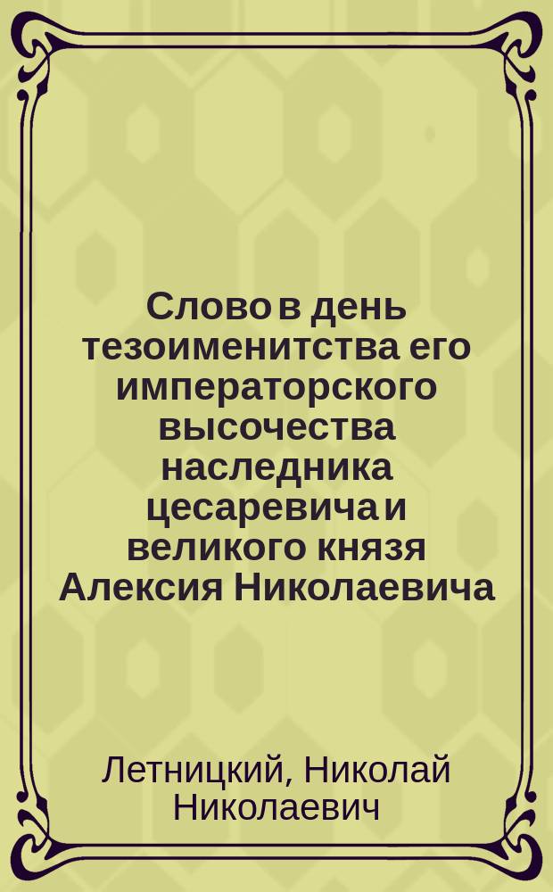 Слово в день тезоименитства его императорского высочества наследника цесаревича и великого князя Алексия Николаевича