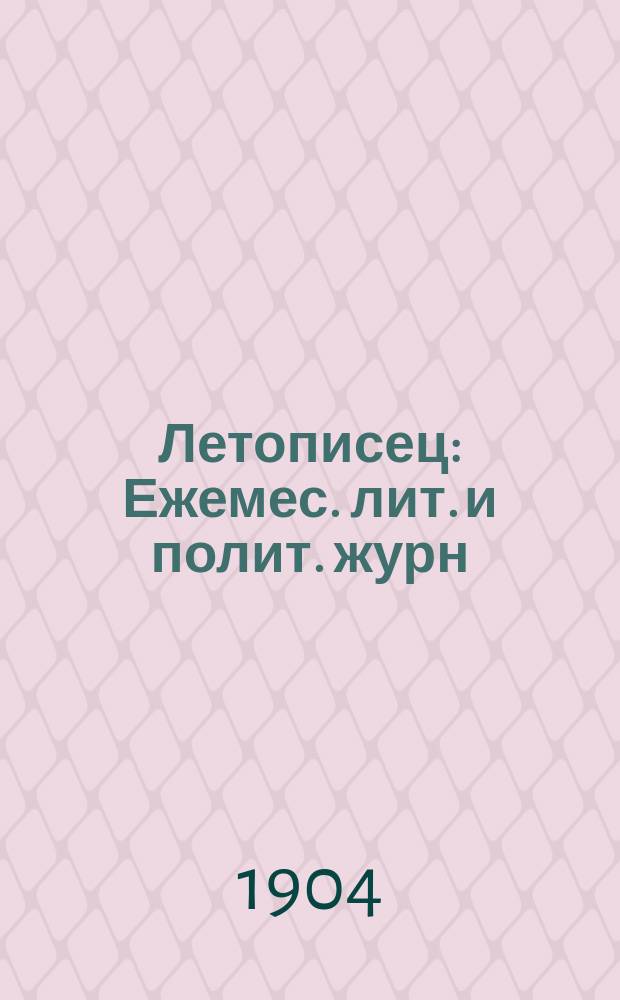Летописец : Ежемес. лит. и полит. журн