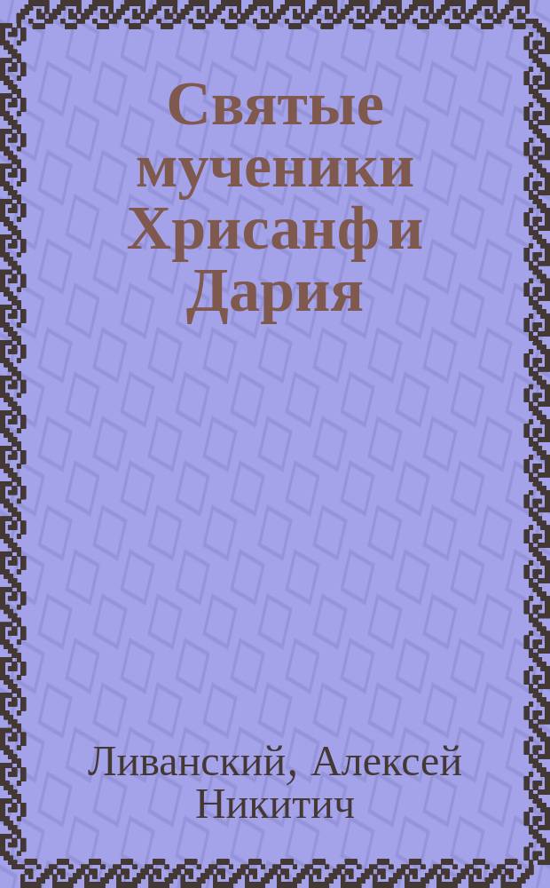 Святые мученики Хрисанф и Дария : Память из 19-го марта