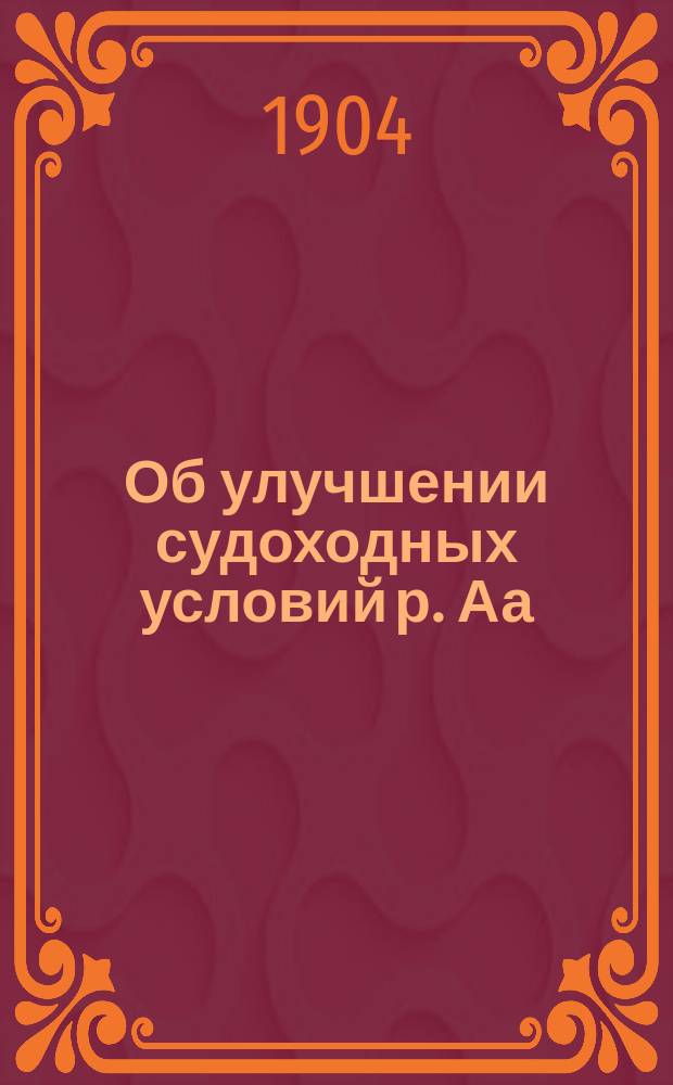 Об улучшении судоходных условий р. Аа (Курляндской) и необходимых для того регуляционных работах : (§ 12 утвержденной программы) : К заседанию "15" янв