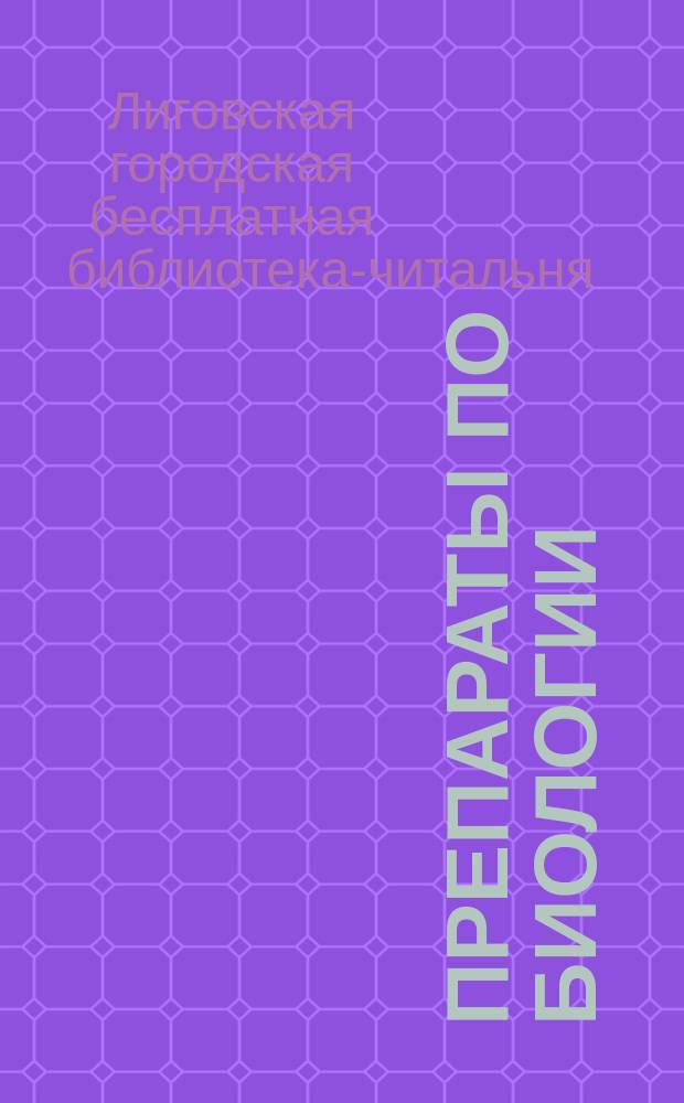 Препараты по биологии : Объясн. текст. № 1-10