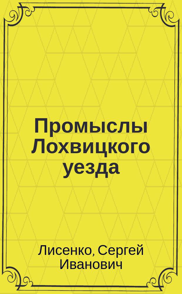 Промыслы Лохвицкого уезда