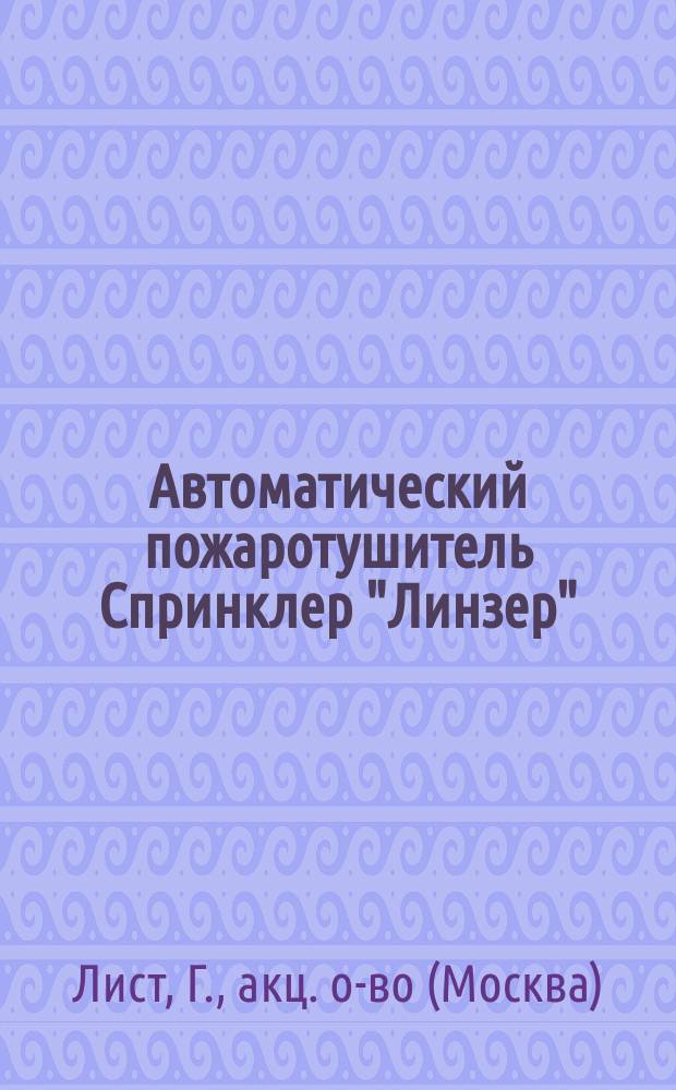 Автоматический пожаротушитель Спринклер "Линзер"