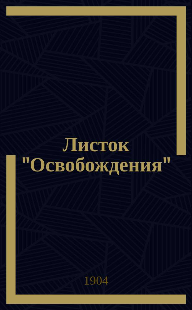 Листок "Освобождения"