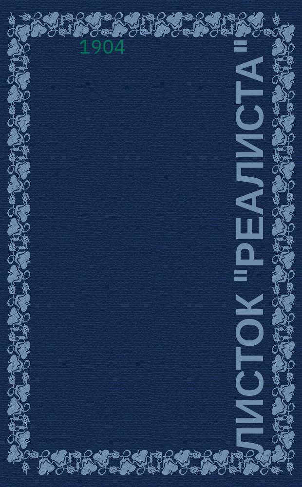 Листок "Реалиста"