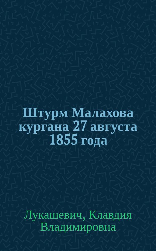 Штурм Малахова кургана 27 августа 1855 года