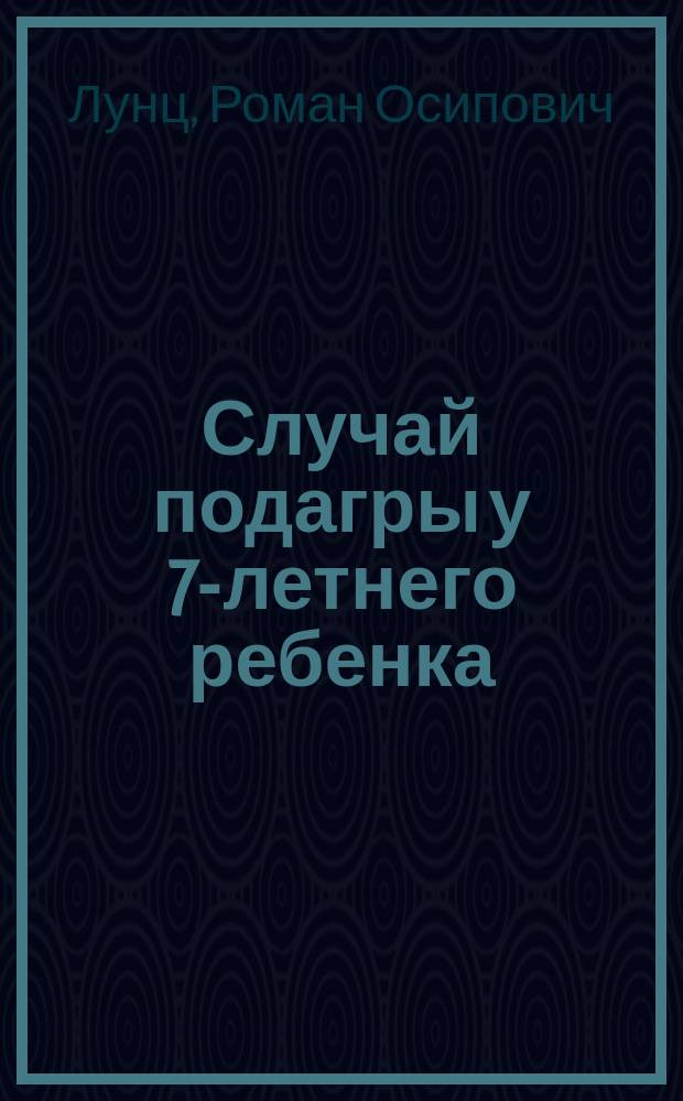 Случай подагры у 7-летнего ребенка