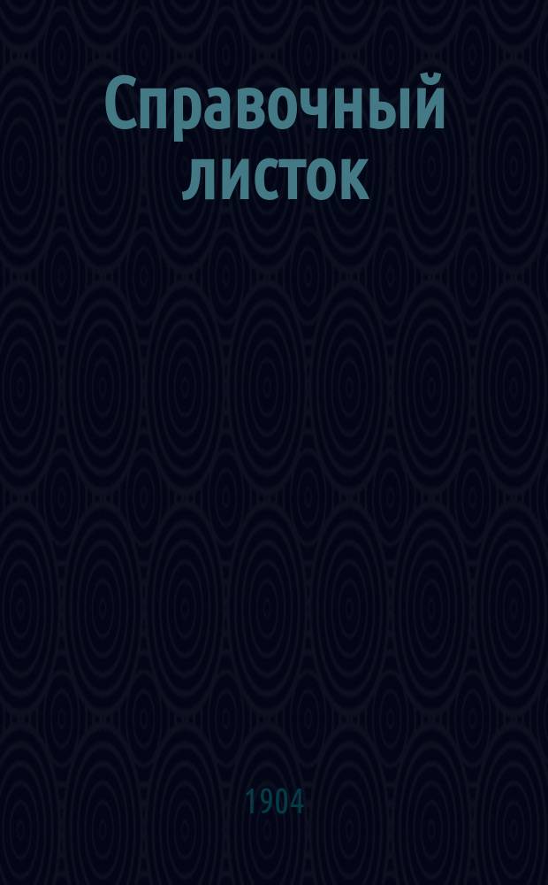 Справочный листок