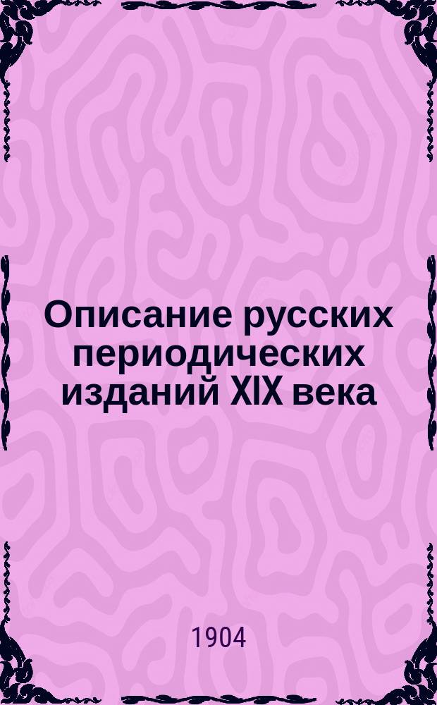 Описание русских периодических изданий XIX века : Журналы И.И. Мартынова: "Северный вестник" 1804-1805 гг. и "Лицей" 1806 года : Историко-библиогр. исследование А.Г. Максимова